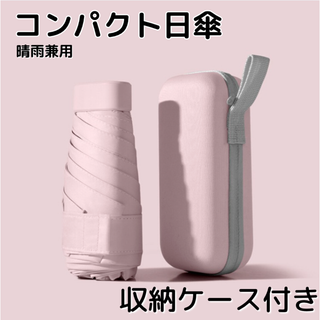 折りたたみ傘 日傘 ピンク 収納ポーチ付き 遮光100% UVカット99%(傘)