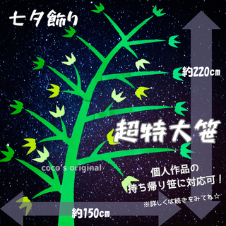 壁面飾り　七夕　笹　超特大6　6月　7月　壁面　保育　介護施設　(各種パーツ)