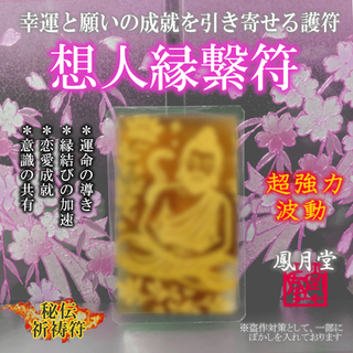 【想人縁繋符】縁結び 想い人 運命の導き 恋愛成就 引き寄せ 祈祷符 お守り(その他)