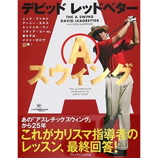 デビッド・レッドベター「Aスウィング」／デビッド・レッドベター(趣味/スポーツ/実用)