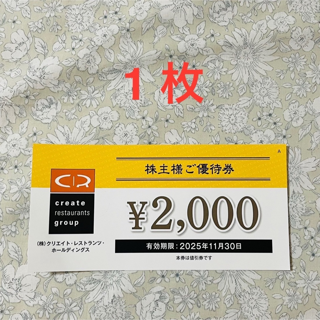 クリエイトレストランツHD 株主優待券 2000円分 チケットの優待券/割引券(レストラン/食事券)の商品写真