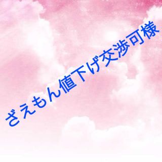 ざえもん値下げ交渉可様(オーダーメイド)