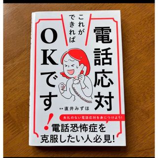 電話応対、これができればＯＫです！(ビジネス/経済)