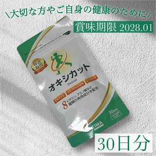 【大特価】オキシカット サプリメント 抗酸化物質 ミトコンドリア 30日分(その他)