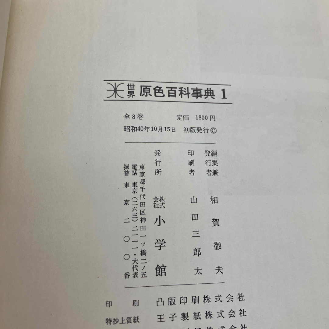 小学館(ショウガクカン)の世界原色百科事典　８巻　小学館 エンタメ/ホビーの本(語学/参考書)の商品写真