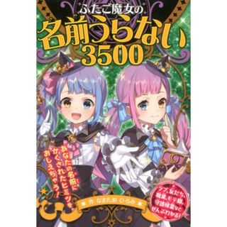 ふたご魔女の名前うらない３５００ /ポプラ社/なまためひろみ（単行本）