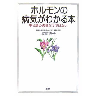 ホルモンの病気がわかる本 /法研/出雲博子（単行本）