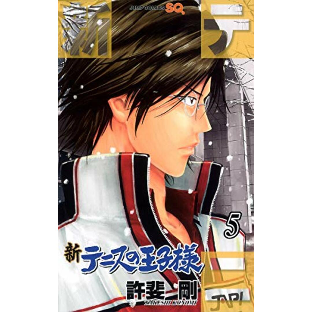 新テニスの王子様 5 (ジャンプコミックス)/許斐 剛 エンタメ/ホビーの漫画(その他)の商品写真