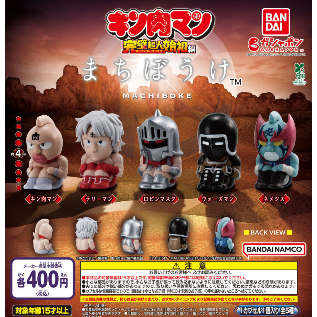 BANDAI(バンダイ)の【フルコンプ:全5種】まちぼうけ キン肉マン ガチャ エンタメ/ホビーのおもちゃ/ぬいぐるみ(その他)の商品写真