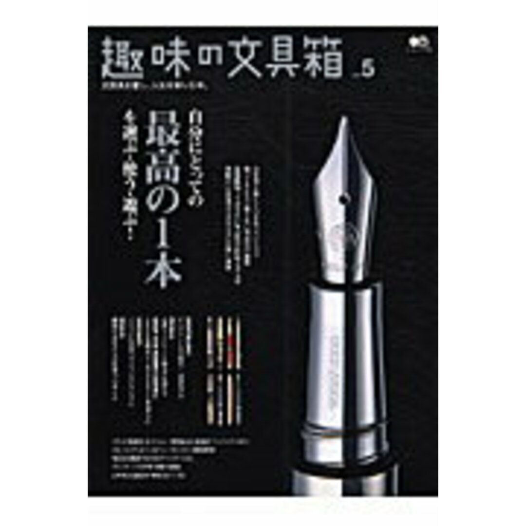 趣味の文具箱 文房具を愛し、人生を楽しむ本。 vol.5 /〓出版社(ムック) エンタメ/ホビーの本(趣味/スポーツ/実用)の商品写真