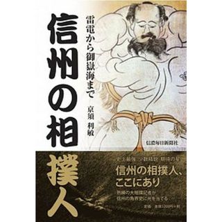 信州の相撲人 雷電から御嶽海まで/信濃毎日新聞社/亰須利敏（単行本（ソフトカバー））(趣味/スポーツ/実用)