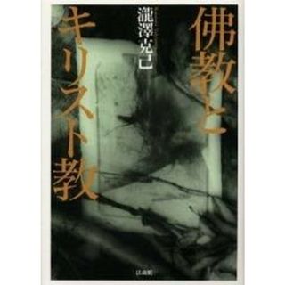 佛教とキリスト教 新装版/法蔵館/瀧澤克己（単行本）