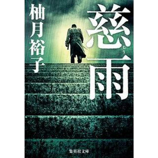 慈雨   /集英社/柚月裕子（文庫）(その他)