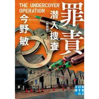 罪責 潜入捜査 新装版/実業之日本社/今野敏（文庫）