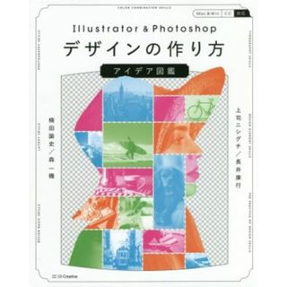 Ｉｌｌｕｓｔｒａｔｏｒ　＆　Ｐｈｏｔｏｓｈｏｐデザインの作り方アイデア図鑑／上司ニシグチ(著者),長井康行(著者),楠田諭史(著者),森一機(著者)