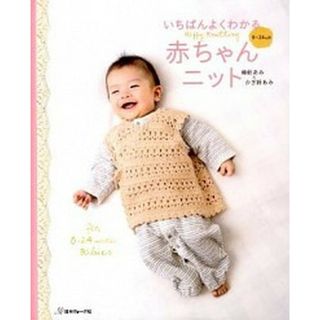 いちばんよくわかる赤ちゃんニット 棒針あみ＆かぎ針あみ  /日本ヴォ-グ社（単行本）(趣味/スポーツ/実用)