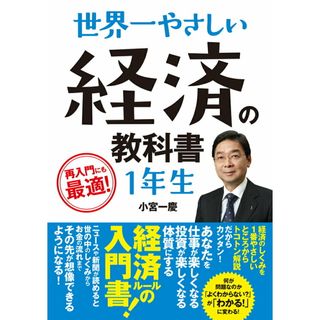世界一やさしい経済の教科書１年生 再入門にも最適！ /ソ-テック社/小宮一慶（単行本）