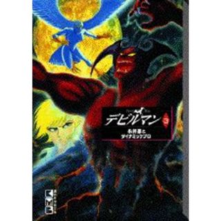 デビルマン ３/コミックス/永井豪（文庫）(人文/社会)
