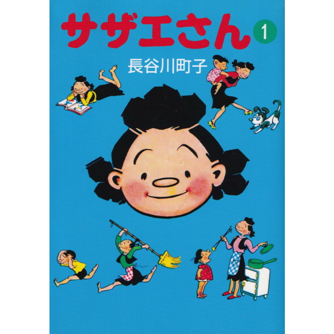 サザエさん 全45巻 完結コミックセット (朝日文庫)(文庫) 全巻セット エンタメ/ホビーの漫画(その他)の商品写真