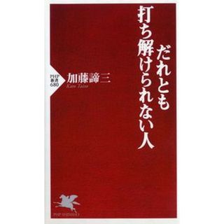 だれとも打ち解けられない人 /ＰＨＰ研究所/加藤諦三（新書）