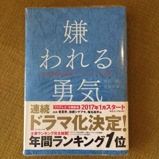 ダイヤモンドシャ(ダイヤモンド社)の嫌われる勇気 (ノンフィクション/教養)