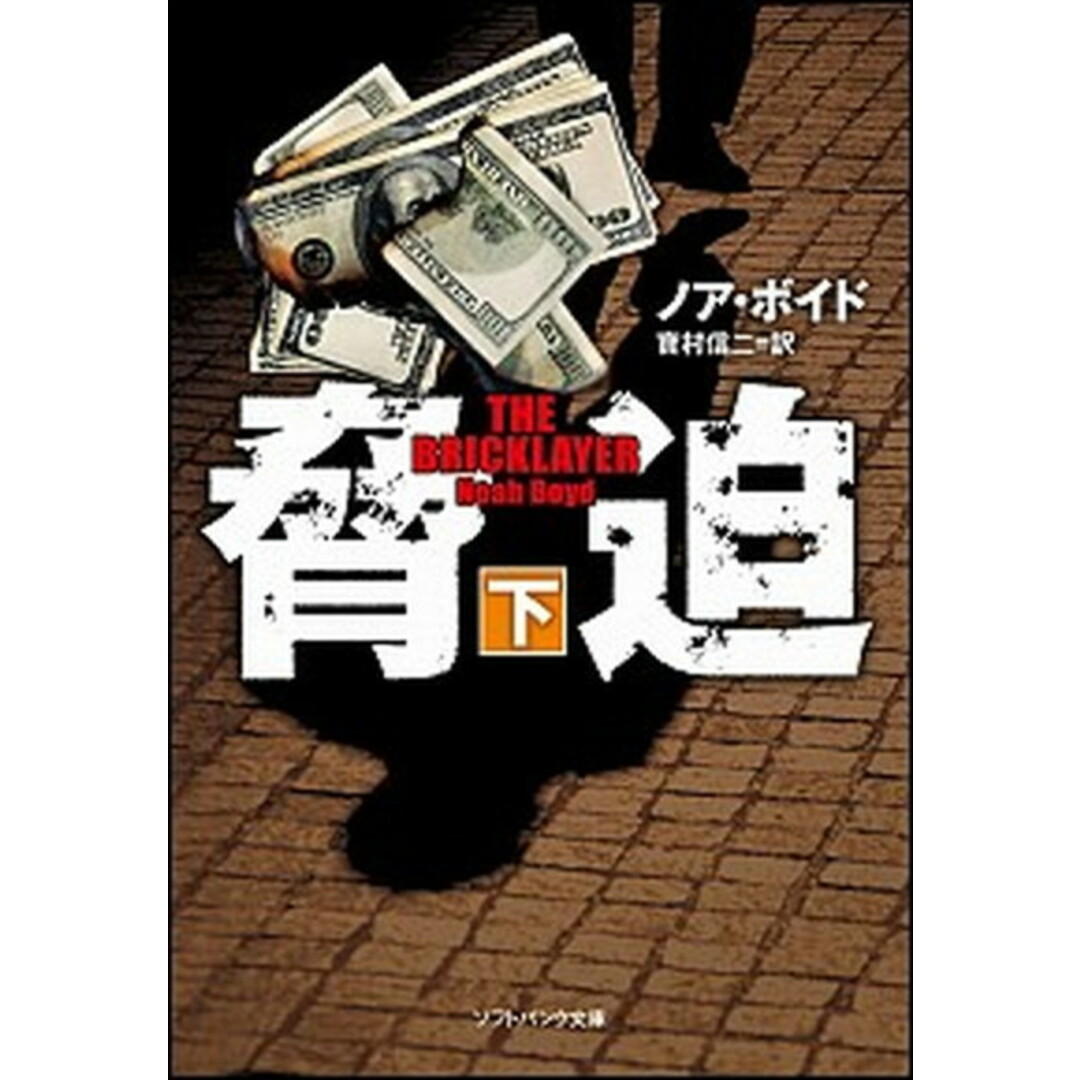 脅迫 下 /SBクリエイティブ/ノア・ボイド(文庫) エンタメ/ホビーのエンタメ その他(その他)の商品写真