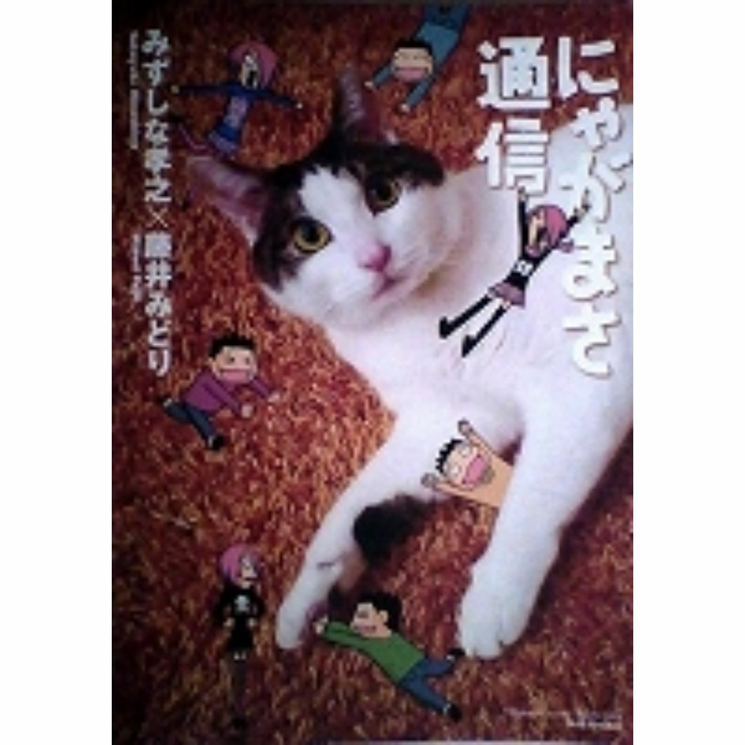 エッセイコミックスL みずしな孝之/藤井みどり にゃがまさ通信 エンタメ/ホビーの漫画(その他)の商品写真