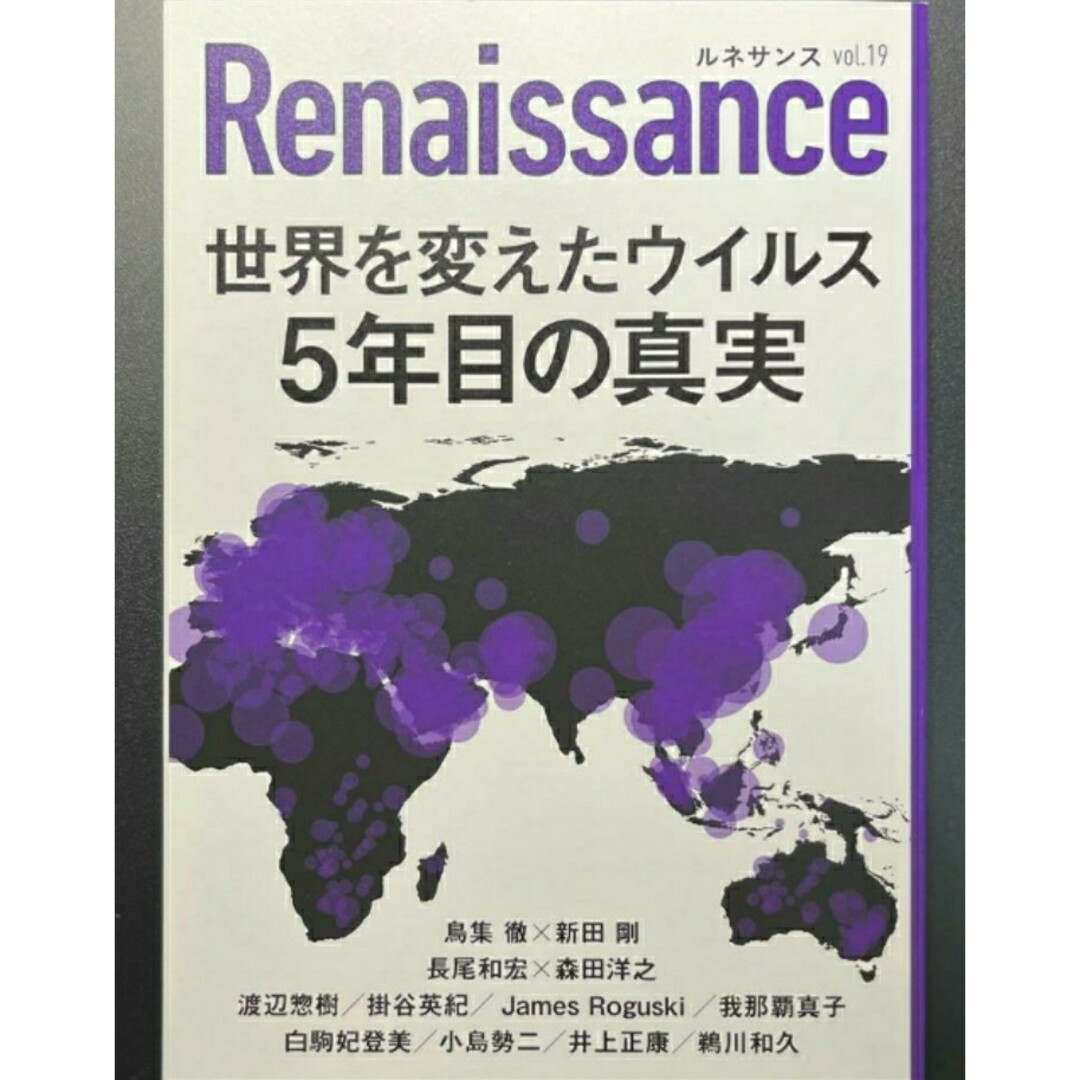 【ラスト 希少 新品】ルネサンスvol.19 世界を変えたウイルス 5年目の真実 エンタメ/ホビーの本(健康/医学)の商品写真