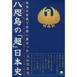 八咫烏の「超」日本史 本当は女系で万世一系だった  /ヒカルランド/大加茂真也（単行本）(人文/社会)
