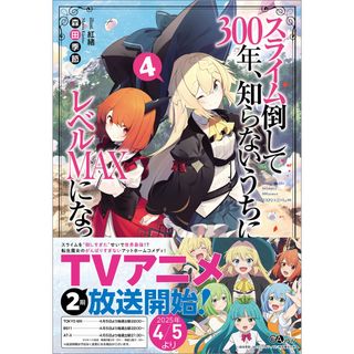 スライム倒して３００年、知らないうちにレベルＭＡＸになってました  ４ /ＳＢクリエイティブ/森田季節（単行本）(文学/小説)