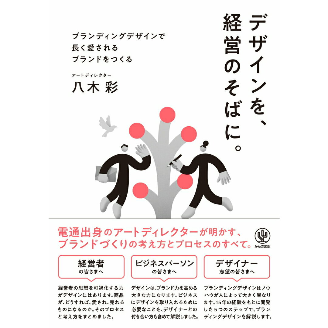 デザインを、経営のそばに。/かんき出版/八木彩(単行本(ソフトカバー)) エンタメ/ホビーの本(ビジネス/経済)の商品写真