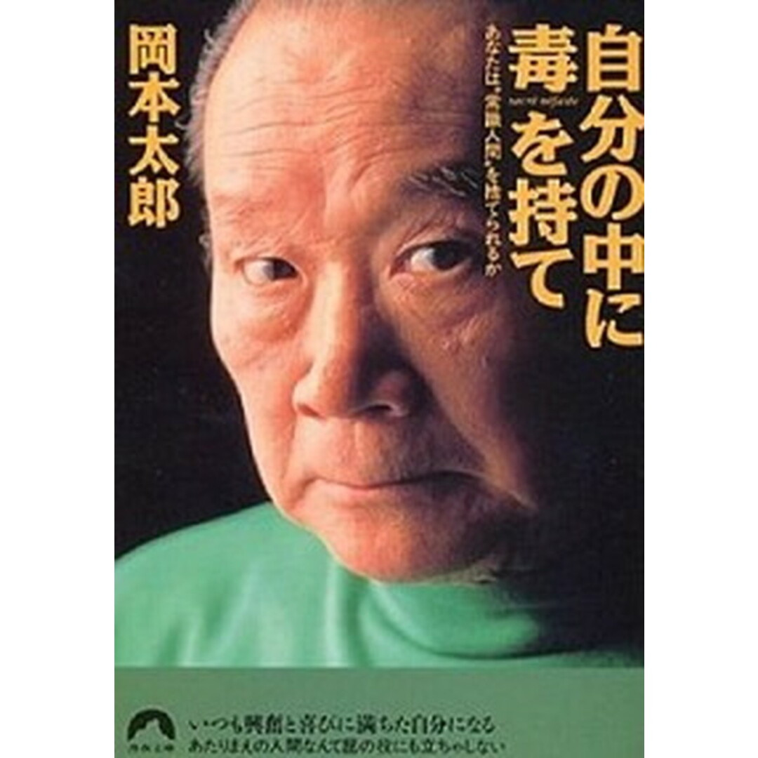 自分の中に毒を持て あなたは“常識人間”を捨てられるか /青春出版社/岡本太郎(単行本) エンタメ/ホビーの本(文学/小説)の商品写真