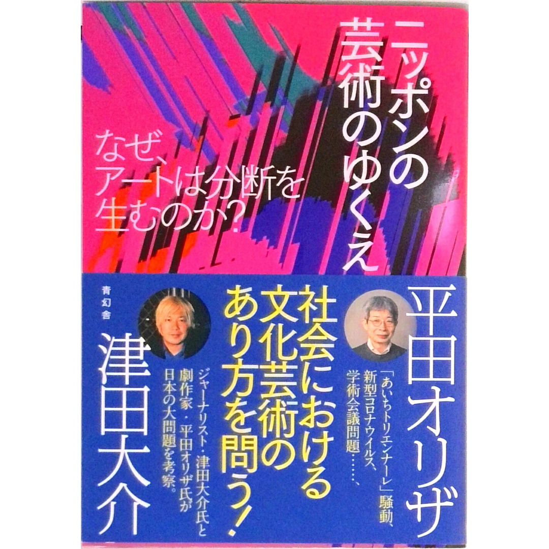 ニッポンの芸術のゆくえ なぜ、アートは分断を生むのか? /青幻舎/津田大介(単行本(ソフトカバー)) エンタメ/ホビーの本(趣味/スポーツ/実用)の商品写真