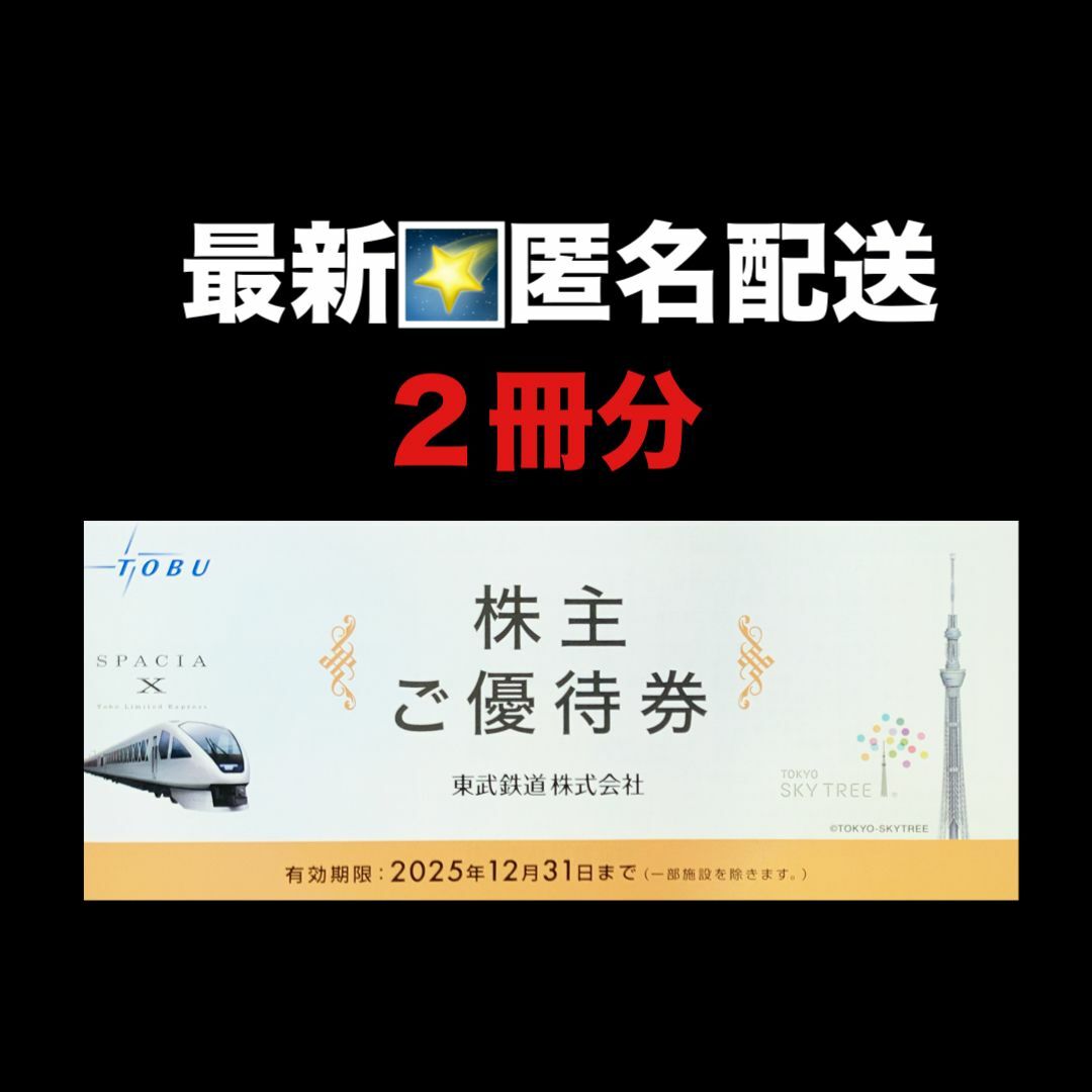 最新⭐️東武鉄道 冊子 2冊分 匿名配送 株主優待券 チケットの優待券/割引券(ショッピング)の商品写真