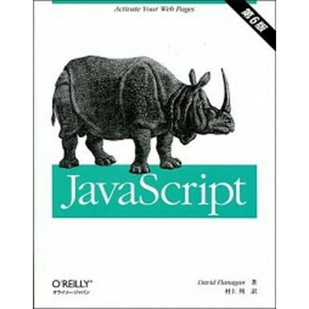 JavaScript 第6版/オライリ-・ジャパン/デ-ヴィド・フラナガン(大型本) エンタメ/ホビーのエンタメ その他(その他)の商品写真