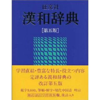 旺文社漢和辞典 第５版/旺文社/赤塚忠（単行本）(語学/参考書)