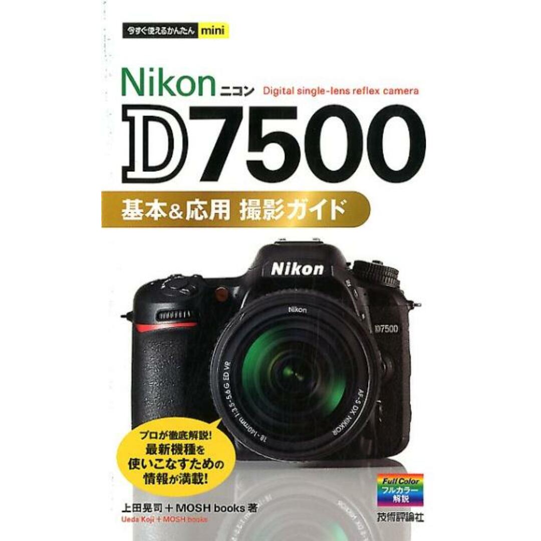 Nikon D7500基本&応用撮影ガイド /技術評論社/上田晃司(単行本(ソフトカバー)) エンタメ/ホビーの本(趣味/スポーツ/実用)の商品写真