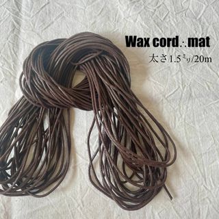ワックスコード＊マットタイプ【太さ1.5ｍｍ】ブラウン 茶色２0ｍ　ハンドメイド(その他)