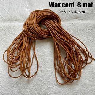 ワックスコード＊マットタイプ【太さ1.5ｍｍ】キャメル ２0ｍ　（１０ｍ×２）(生地/糸)