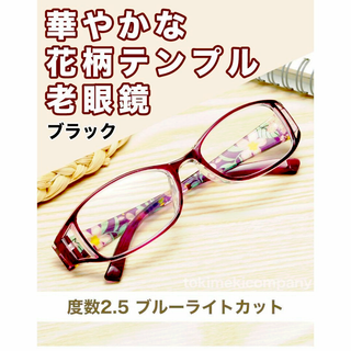 老眼鏡 +2.5 50代 60代 花柄 軽量 ブルーライトカット ブラック女性(サングラス/メガネ)