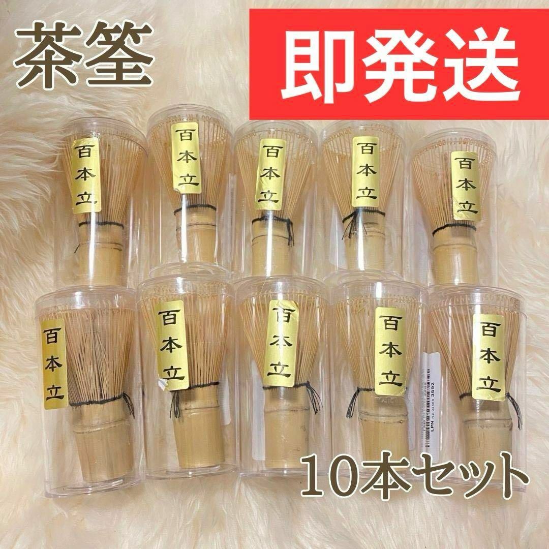 消費税無し 新品未使用！茶道具 百本立 茶せん 茶筌 茶筅 竹製 10点セット 工芸品