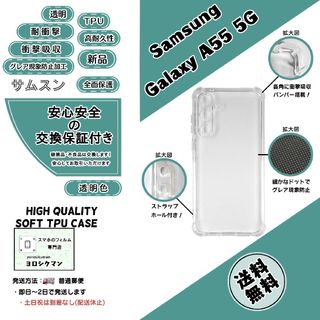 サムスン(SAMSUNG)のGalaxy A55 5G ソフトTPU クリアケース(Androidケース)