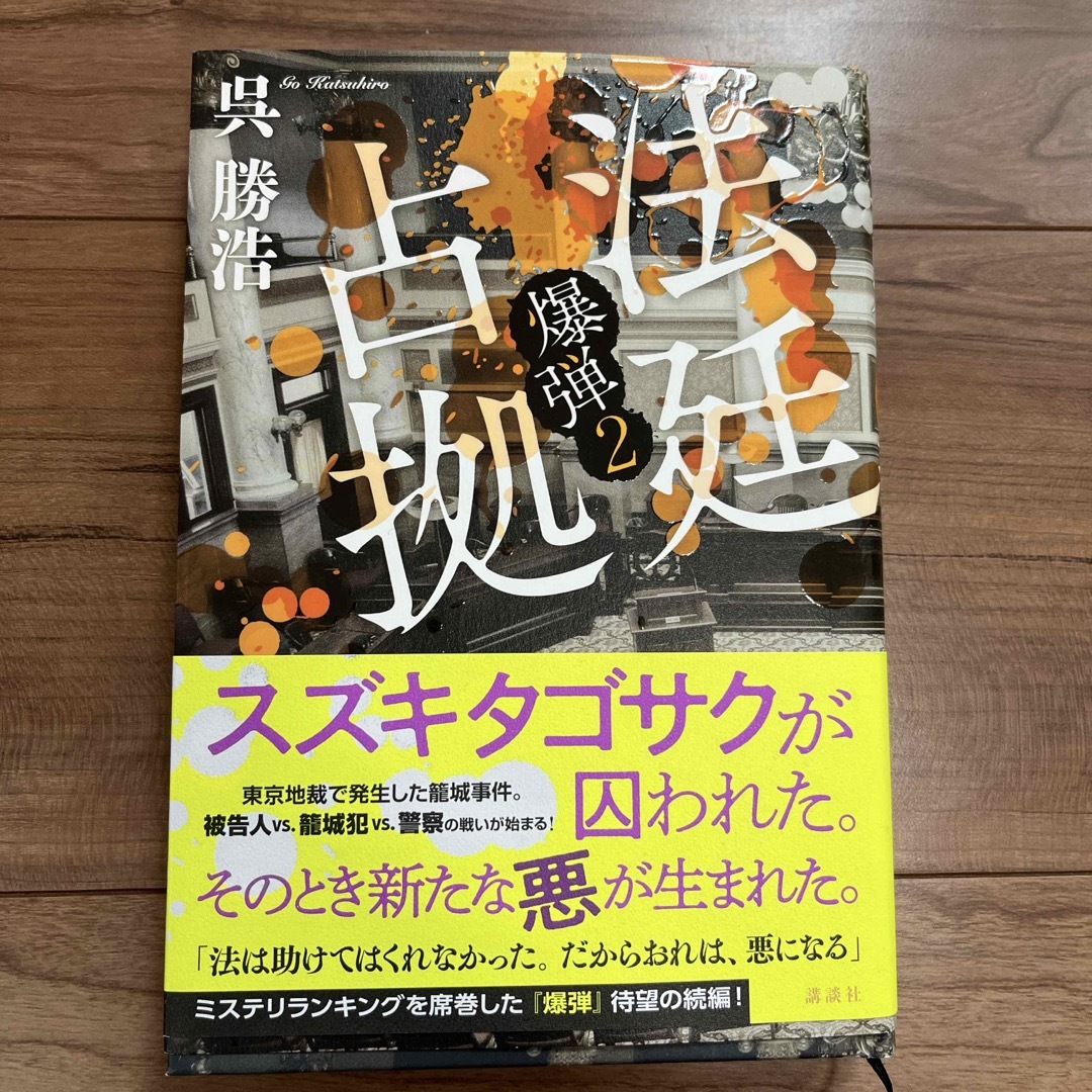 講談社(コウダンシャ)の法廷占拠 エンタメ/ホビーの本(文学/小説)の商品写真