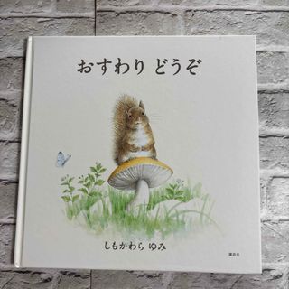 講談社 - J  絵本　おすわりどうぞ　しもかわらゆみ