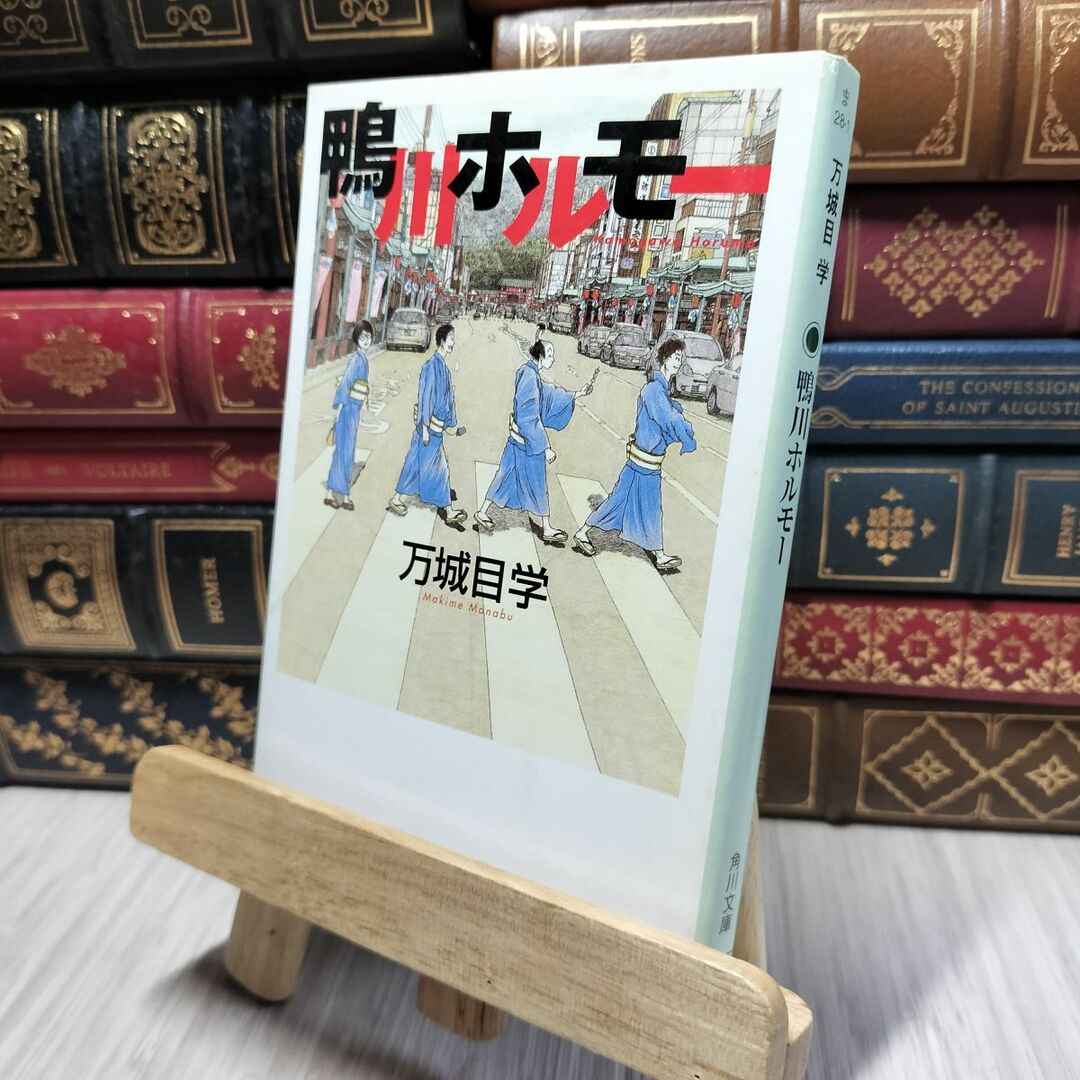 8-1 鴨川ホルモー (角川文庫) 万城目学 280432 エンタメ/ホビーの本(その他)の商品写真