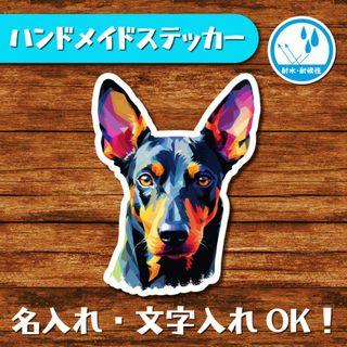 ハンドメイドステッカー(ミニチュアピンシャー 24)(犬)