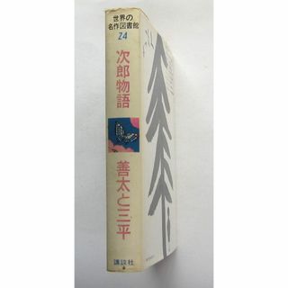 世界の名作図書館２４  次郎物語　善太と三平(絵本/児童書)