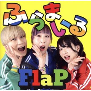 ふらまいる(ポップス/ロック(邦楽))
