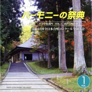 ハーモニーの祭典２０１４　中学校部門　ｖｏｌ．１「同声合唱の部」Ｎｏ．１～９(その他)