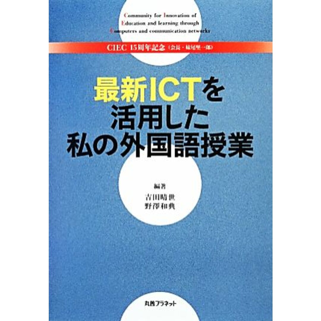 最新ICTを活用した私の外国語授業 CIEC15周年記念/吉田晴世,野澤和典 エンタメ/ホビーの本(人文/社会)の商品写真